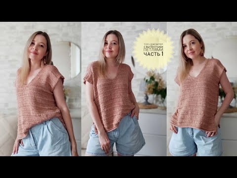 Видео: МК Топ или джемпер с Вытянутыми Петлями спицами Просто #_pautinka_knit  #knit #кардиган