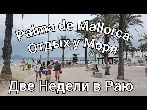 Видео: Palma de Mallorca Отпуск у моря