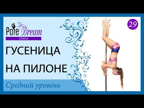 Видео: 29 - Уроки пилона - Гусеница на пилоне