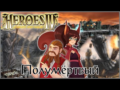 Видео: Белочка и Дворф читают "Полумёртвый" -- кампания Heroes of Might and Magic IV