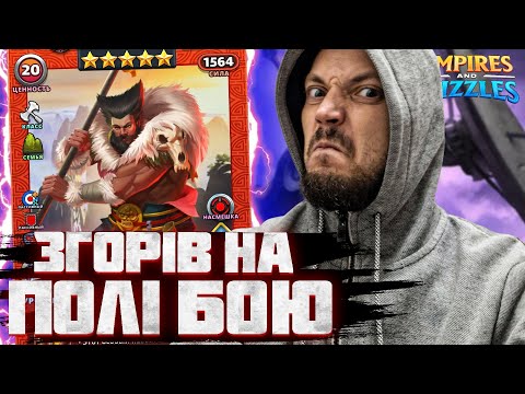 Видео: ВІЙНА ЗІ СТРІЛАМИ ПРОТИ ЗМІЯ ГОРИНИЧА | ІМПЕРІЯ ПАЗЛІВ | EMPIRES & PUZZLES