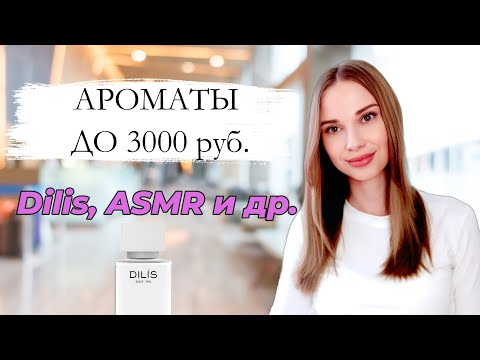Видео: ТОП 3 АРОМАТА ДО 3000 РУБЛЕЙ