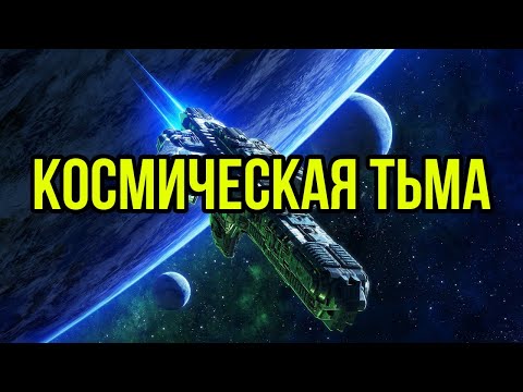 Видео: НРИ Космическая Тьма: Космогазелисты @GexodromRPG #космотьма #космическаятьма #нри