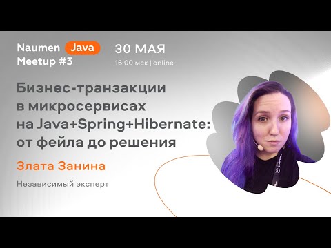 Видео: Бизнес-транзакции в микросервисах на Java+Spring+Hibernate: от фейла до решения — Злата Занина