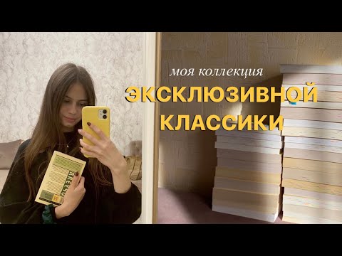 Видео: моя коллекция эксклюзивной классики