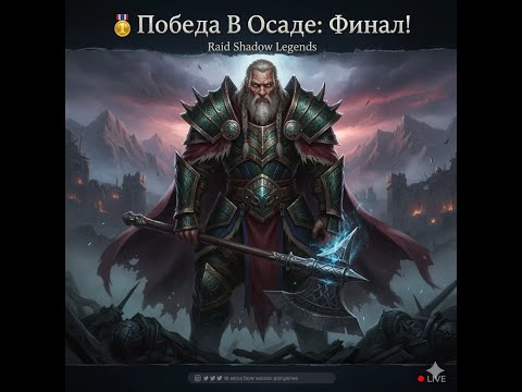 Видео: ⚡️🤡🆓🎮 Играем в RAID: Shadow Legends 🏰 Победа В Осаде: Финал! 🥇