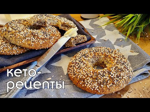 Видео: КЕТО БЕЙГЛ или просто вкуснейший бублик🥯. Без пшеничной муки и глютена. Кето рецепты #кетохлеб #lchf
