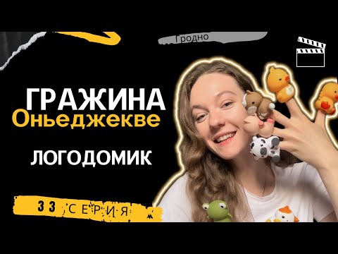 Видео: 33 ЛогоИстория!