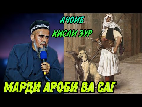 Видео: АЧОИБ КИСАИ БЕХТАРИН МАРДИ АРОБИ ВА САГ! ДОМУЛЛО АБДУРАХИМ НАВ 2021
