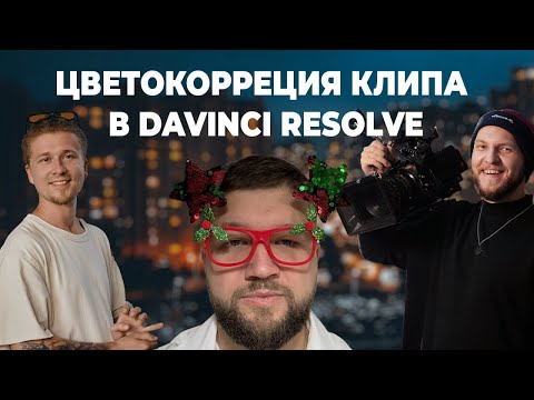 Видео: Цветокоррекция клипа в DaVinci Resolve