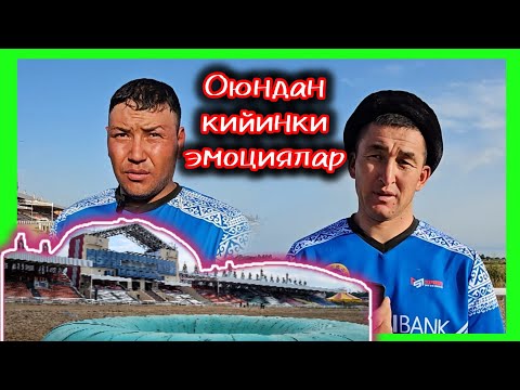 Видео: Ынтымак командасы Финалда 👆