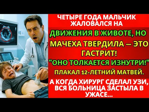 Видео: "Оно толкается изнутри!" - плакал 12-летний Матвей. Врачи ставили гастрит. Правда ужаснула всех…