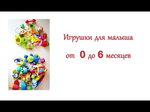 Видео: Игрушки от 0 до 6 месяцев