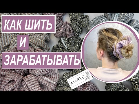 Видео: Как сшить резинку для волос МК. Как зарабатывать на шитье. часть 1