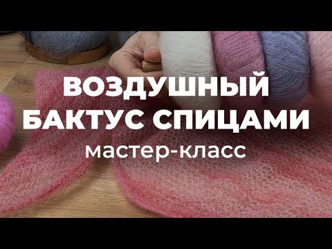 Видео: ВОЗДУШНЫЙ БАКТУС СПИЦАМИ - вяжем шейный платок из мохера