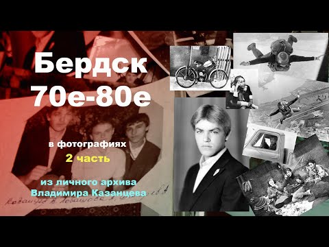 Видео: Бердск 70е 80е.  Из личного архива Владимира Казанцева (2 часть)