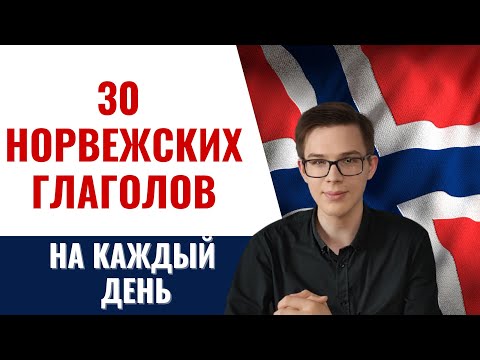 Видео: 30 норвежских глаголов за 15 минут | Вы должны их знать. Норвежский язык для начинающих