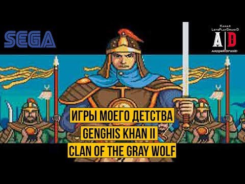 Видео: ИГРЫ МОЕГО ДЕТСТВА. SEGA KOEL. Genghis Khan II -  Clan of the Gray Wolf. Объединение Монголии