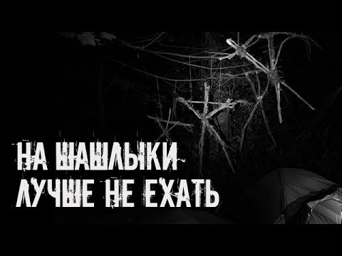 Видео: На шашлыки лучше не ехать! Страшные истории на ночь  Страшилки на ночь
