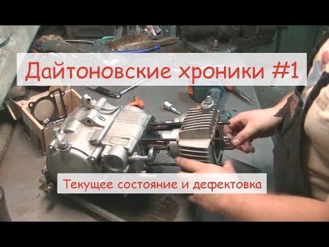 Видео: Дайтоновские хроники #1. Текущее состояние и дефектовка