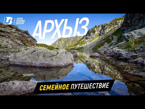 Видео: Архыз. Семейное путешествие.