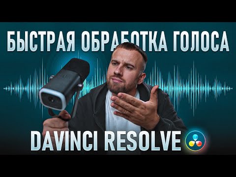Видео: быстрая обработка голоса в Davinci Resolve! | Что я использую для записи голоса?