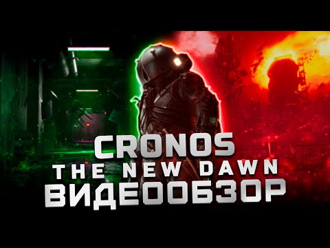 Видео: Жанр возрождается? | Обзор Cronos: The New Dawn