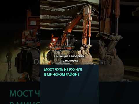 Видео: Водитель повредил мост в Минском районе при перевозке экскаватора #беларусь #новости #мост #дтп