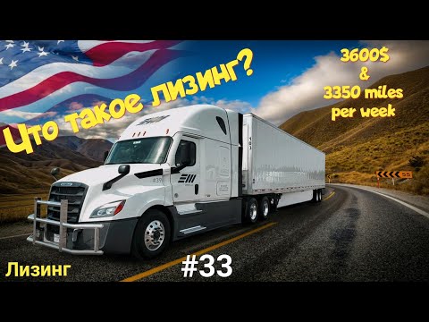 Видео: Что такое лизинг?  Дальнобой по США. Зарплата дальнобойщика в Америке!  #33