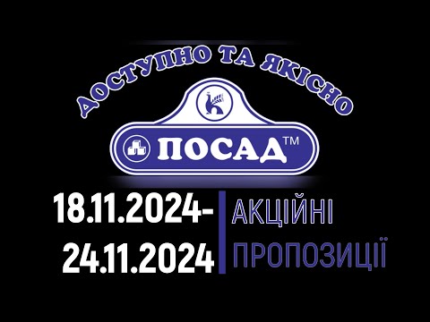 Видео: Посад акції 18.11.2024 - 24.11.2024