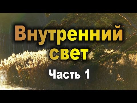 Видео: 1. Ошо.  Внутренний свет. 1 часть. Медитации