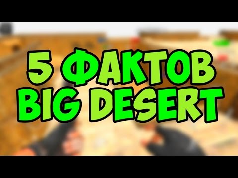 Видео: 5 ФАКТОВ О КАРТЕ BIG DESERT. SFG 2 / SPECIAL FORCES GROUP 2 | EENFIRE
