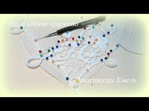 Видео: Нерегулярная сетка соты в ирландском кружеве Прикрепы к шнуру гусеничка