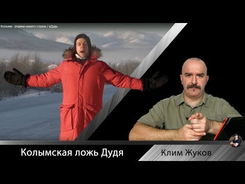 Видео: Колымская ложь Дудя