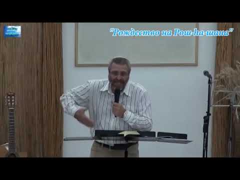 Видео: Рождество на Рош-hа-Шана. 12.09.2015г.
