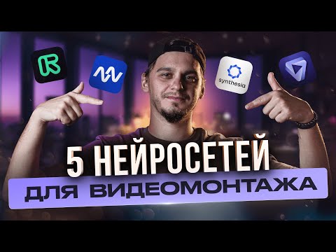 Видео: ТОП 5 НЕЙРОСЕТЕЙ для ВИДЕОМОНТАЖЕРА, которые реально помогают в работе