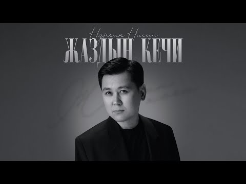 Видео: Нурлан Насип - Жаздын кечи / Жаңы ыр 2024