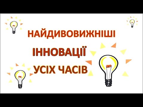 Видео: Найдивовижніші інновації усіх часів [AsapScience]