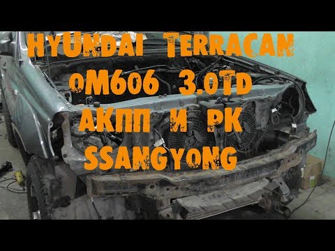 Видео: УазТех: Установка om606, 3.0TD с АКПП на Hyundai Terracan, ЧАСТЬ 1
