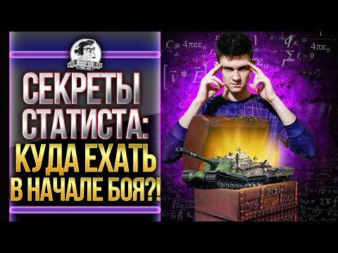 Видео: СЕКРЕТЫ СТАТИСТА: КУДА ЕХАТЬ В НАЧАЛЕ БОЯ WoT?!