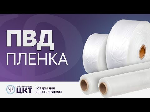 Видео: ПВД пленка - все о материале