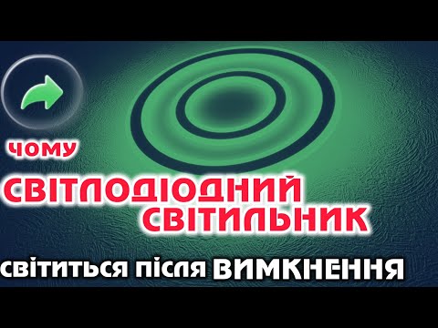 Видео: Чому СВІТЛОДІОДНИЙ СВІТИЛЬНИК світиться після ВИМКНЕННЯ 🤯⁉️ хотів сучасного, а тепер не можу спати