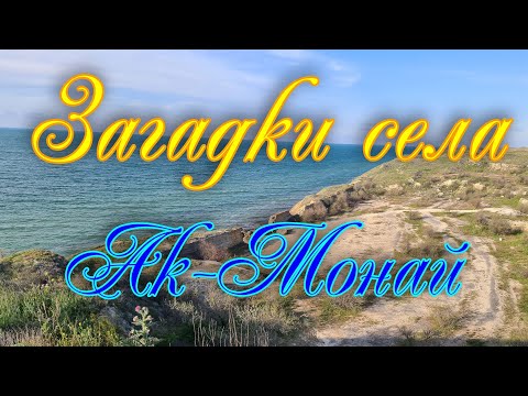 Видео: Загадки села Ак-Монай