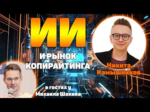 Видео: Убьёт ли ИИ рынок копирайтинга?