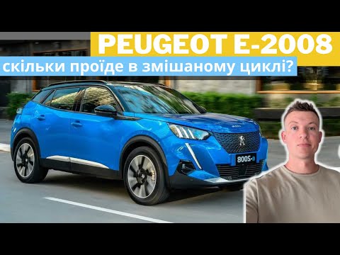 Видео: Peugeot e-2008 - тест автономності у змішаному циклі