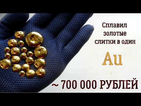 Видео: СПЛАВИЛ ВСЕ ЗОЛОТЫЕ СЛИТКИ В ОДИН НА ~ 700 000 РУБЛЕЙ!