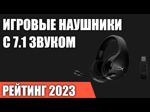 Видео: ТОП—7. Лучшие игровые наушники с 7.1 звуком. Рейтинг 2023 года!