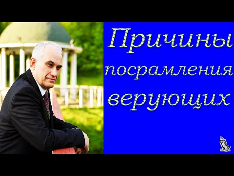 Видео: "Причины посрамления верующих" Германюк В.С.