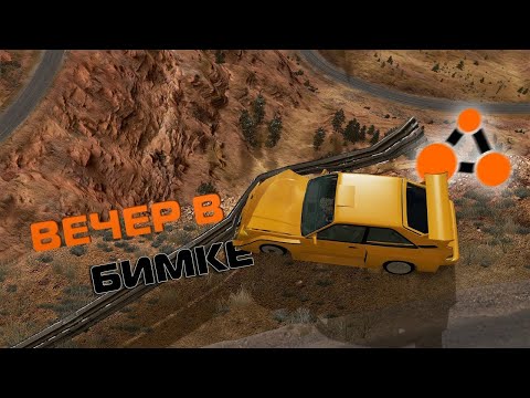 Видео: Катаемся в Beamng.Drive покатушки по городу (без микро)