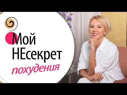 Видео: Что мешает снизить вес и улучшить качество тела после 40, 50 лет